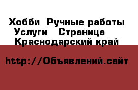 Хобби. Ручные работы Услуги - Страница 3 . Краснодарский край